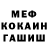 МЕФ кристаллы Calderwood Soriano